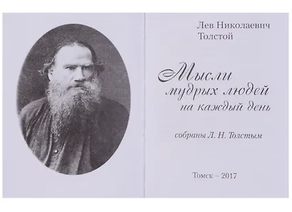 Мысли мудрых людей на каждый день. Собраны Л.Н. Толстым (комплект из 2 книг) - фото 3