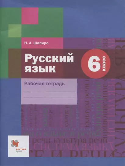 Русский язык: 6 класс: рабочая тетрадь для учащихся общеобразовательных организаций - фото 1