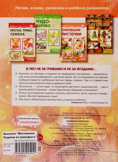 Мастерилки. Поделки из природного. Для детей 5-7 лет (комплект из 5 книг) - фото 2