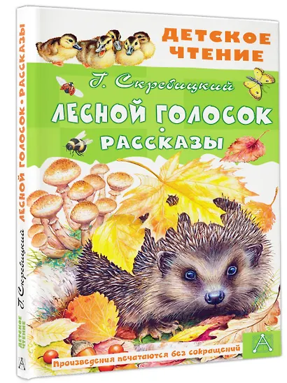 Лесной голосок. Рассказы - фото 3