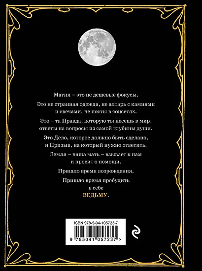 Магия. Практическое руководство для современной Ведьмы - фото 2