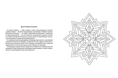 МАНДАЛЫ. РАСКРАСКА-АНТИСТРЕСС. СЧАСТЬЕ В ЛИЧНОЙ ЖИЗНИ - фото 4