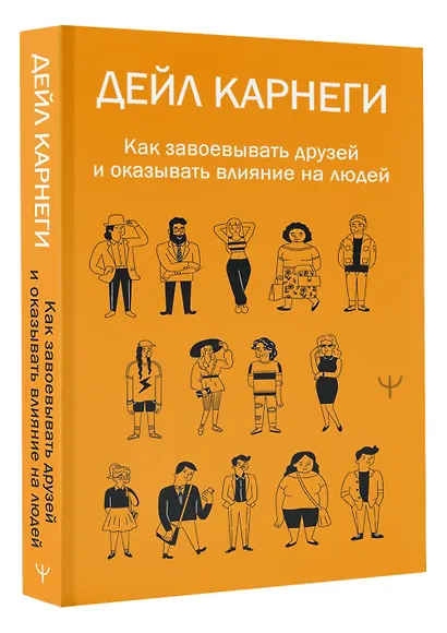 Как завоевывать друзей и оказывать влияние на людей - фото 3