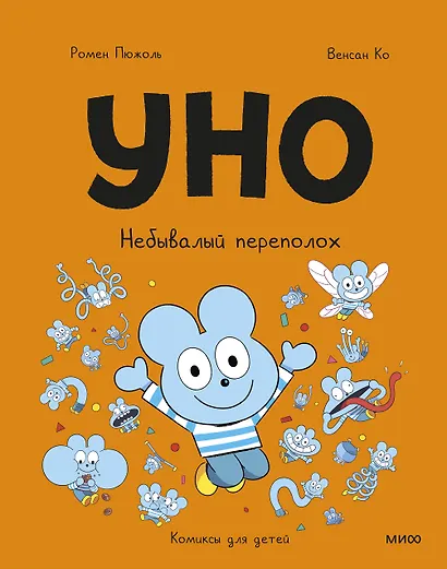 Уно. Небывалый переполох - фото 1