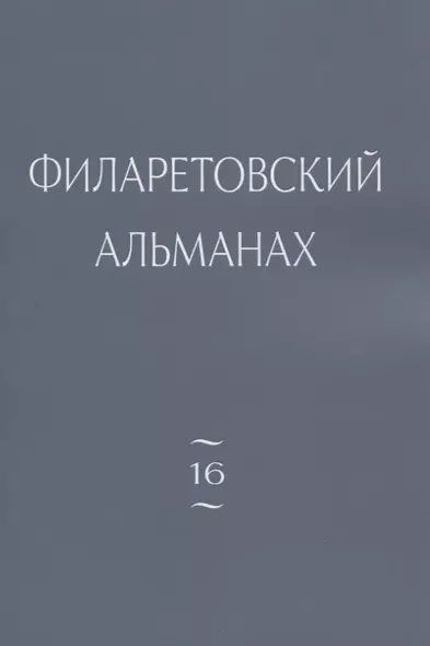 Филаретовский альманах. Выпуск 16 - фото 1