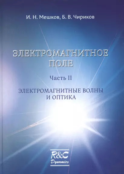 Электромагнитное поле. Часть 2. Электромагнитные волны и оптика - фото 1