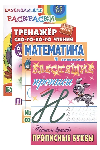 Комплект первоклассника (универсальный) № 13 (комплект из 4-х книг) - фото 1