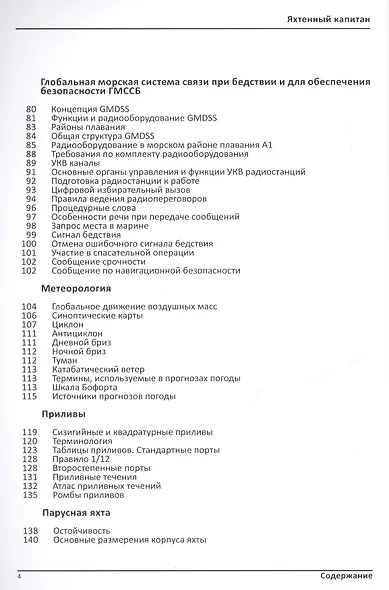 Яхтенный капитан. Учебно-практическое руководство для владельцев парусных и моторных яхт - фото 3