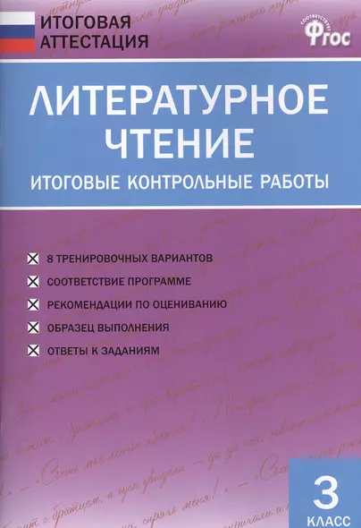 Литературное чтение. Итоговые контрольные работы. 3 класс - фото 1