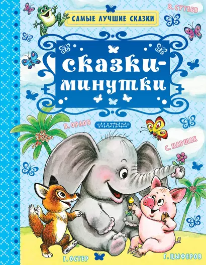 Сказки-минутки - фото 1