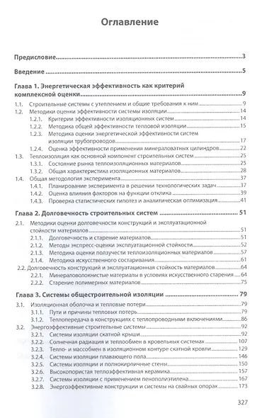 Энергетическая эффективность строительных систем: монография - фото 2