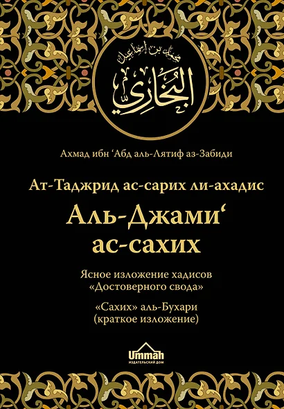 Ат-Таджрид ас-сарих ли-ахадис Аль-Джами ас-сахих =  Ясное изложение хадисов "Достоверного свода" : "Сахих" аль-Бухари (краткое изложение) - фото 1