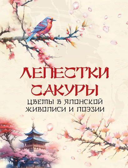 Лепестки сакуры. Цветы в японской живописи и поэзии - фото 1