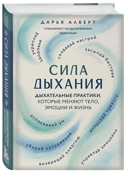 Сила дыхания. Дыхательные практики, которые меняют тело, эмоции и жизнь - фото 3