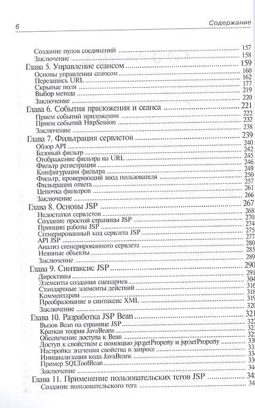 Создание WEB-приложений на языке Java с помощью сервлетов, JSP и EJB - фото 3