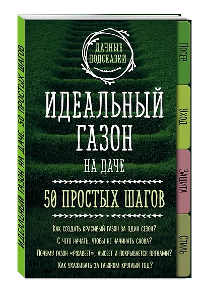 Идеальный газон на даче. 50 простых шагов - фото 3