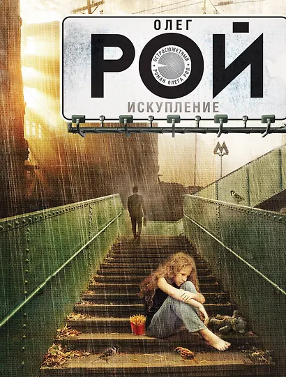 Искупление - фото 1