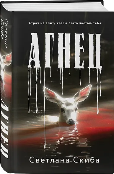 Комплект из 2-х книг: Агнец + Обряд - фото 5