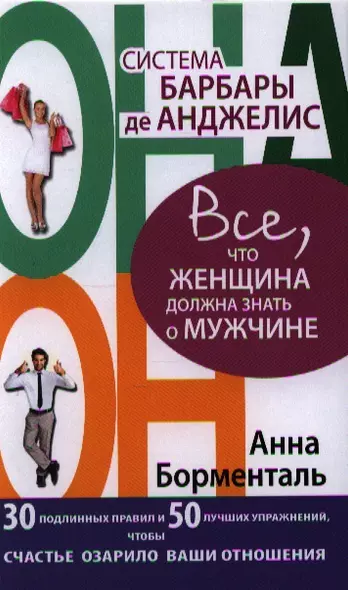 Система Барбары де Анджелис. Все, что женщина должна знать о мужчине. 30 подлинных правил и 50 лучших упражнений, чтобы счастье озарило ваши отношения - фото 1