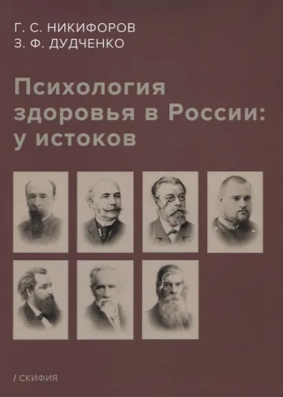 Психология здоровья в России: у истоков. Учебное пособие - фото 1