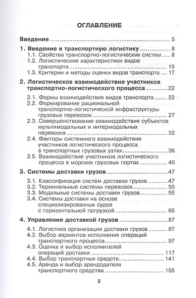 Транспортная логистика. Курс лекций. Учебное пособие - фото 2