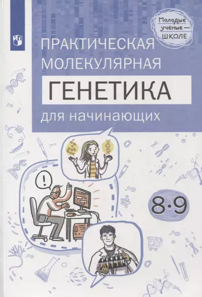 Естественно-научные предметы. Практическая молекулярная генетика для начинающих. 8-9 классы. Учебное пособие - фото 1