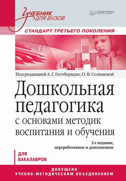 Дошкольная педагогика с основами методик воспитания и обучения. Учебник для вузов. Стандарт третьего поколения. 2-е изд. - фото 1