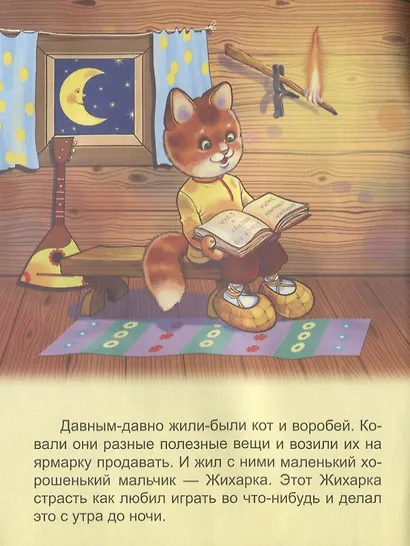 Жихарка. Русская народная сказка - фото 2