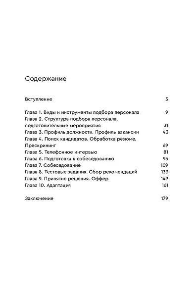 Стоп, кадры! Инструменты и техники подбора персонала - фото 3