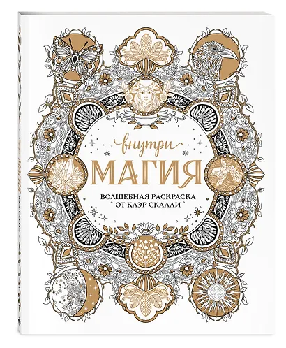 Внутри магия. Волшебная раскраска от Клэр Скалли - фото 3