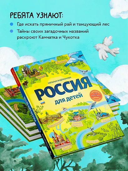 Россия для детей. 3-е изд. испр. и доп. (от 6 до 12 лет) - фото 6
