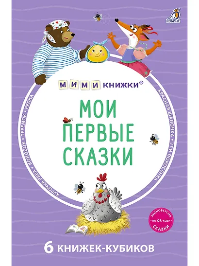 Мои первые сказки. 6 книжек-кубиков - фото 1