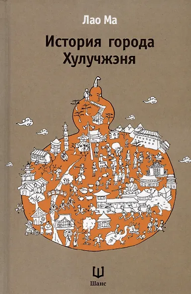 История города Хулучжэня Повести (Лао Ма) - фото 3