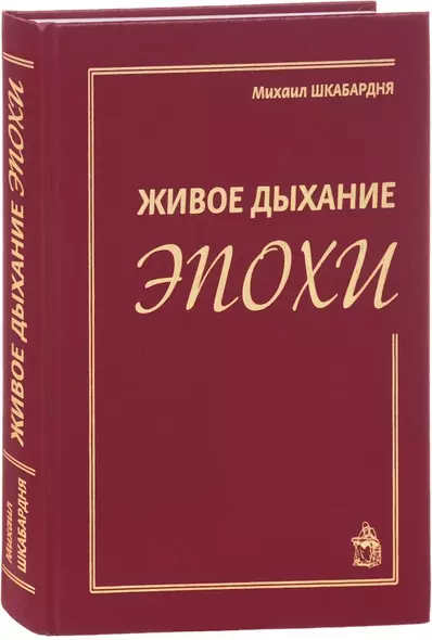 Живое дыхание эпохи - фото 1