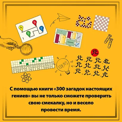 300 загадок настоящих гениев - фото 6