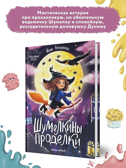 Шумелкины проделки - фото 8