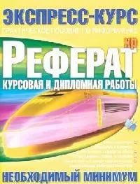 Реферат. Курсовая и дипломная работы: Необходимый минимум - фото 1