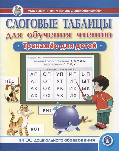 Слоговые таблицы для обучения чтению. Тренажер для детей.-УМК «Обучение чтению дошкольников» - фото 1