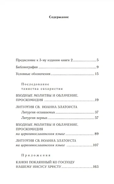 Православное богослужение: Книга 2: Литургия св. Иоанна Златоуста - фото 2