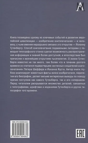 Йоханн Гутенберг и начало книгопечатания в Европе - фото 2