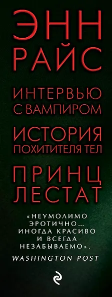 Хроники нежизни: три романа от автора «Интервью с вампиром» - фото 5
