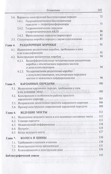 Конструкция автомобильных трансмиссий. Учебное пособие - фото 3