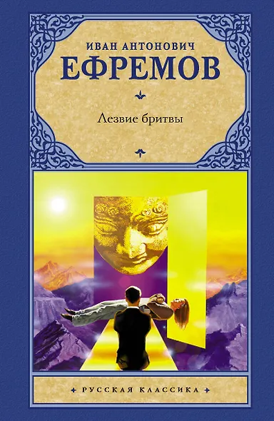 Лезвие бритвы : роман - фото 1