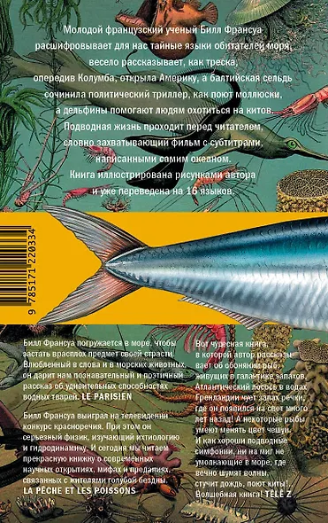 Красноречие сардинки. Невероятные истории подводного мира - фото 2