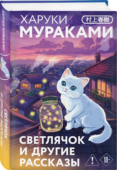 Светлячок и другие рассказы - фото 3