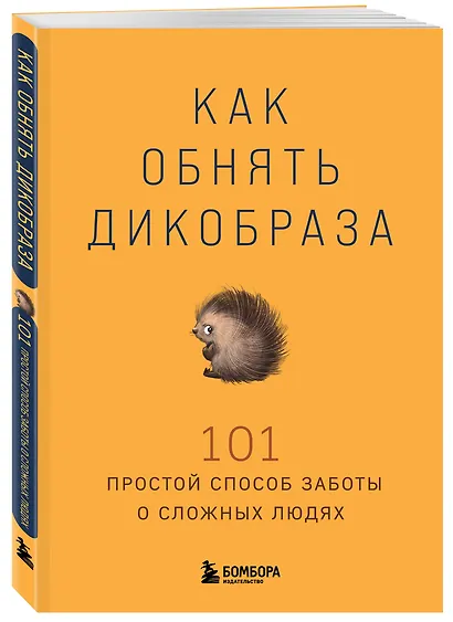 Как обнять дикобраза. 101 простой способ заботы о сложных людях - фото 3