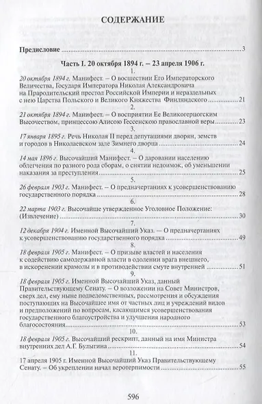 Российская монархическая государственность на последнем этапе истории (20 октября 1894 г. – 3 марта 1917 г.). Сборник документов - фото 2