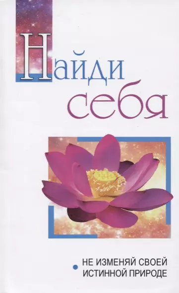 Найди себя. Не изменяй своей истинной природе. Беседы Бхагавана Шри Сатья Саи Бабы в течение 2005 года - фото 1