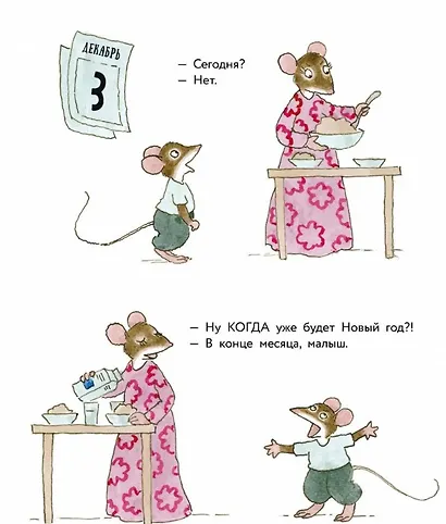 Истории про маленького Мышонка. Когда наступит Новый год? Сказка - фото 5