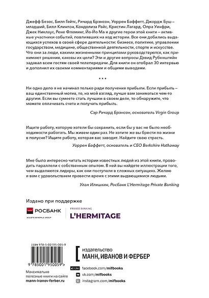 Быть лидером. Правила выдающихся СЕО, политиков и общественных деятелей XXI века - фото 2